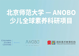 童畫攜手北師大－ANOBO少兒全球素養國(guó)際課題組共建學(xué)術研究計劃